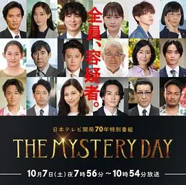 THE MYSTERY DAY~追踪名人连续事件之谜~
