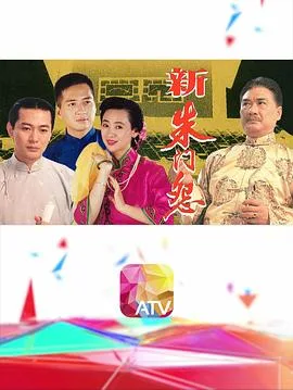 新朱门怨粤语