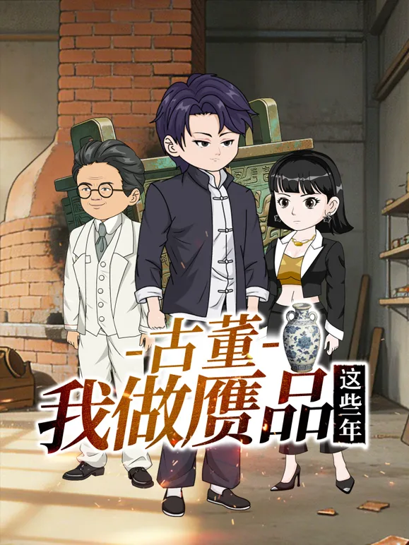 古董,我做赝品这些年
