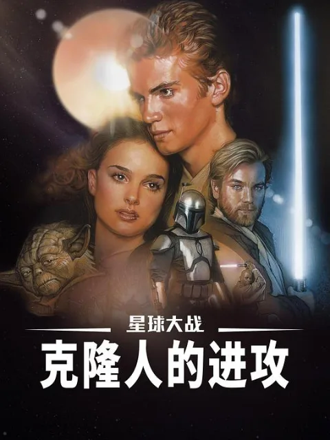 星球大战前传2:克隆人的进攻