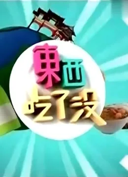 东西吃了没