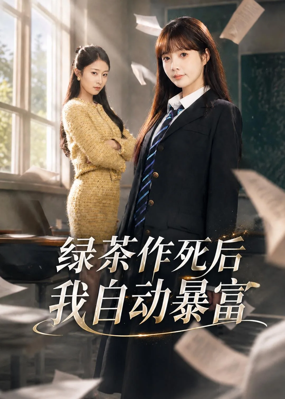绿茶作死后我自动暴富
