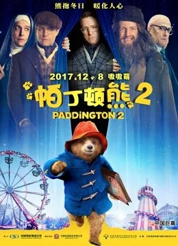 帕丁顿熊2国语