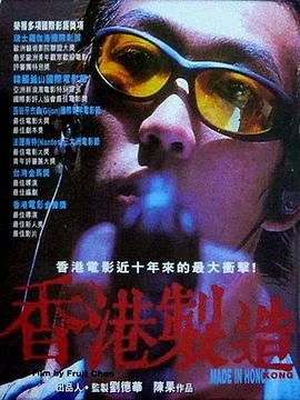 香港制造粤语