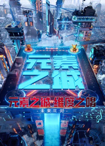 元素之城维度之唱