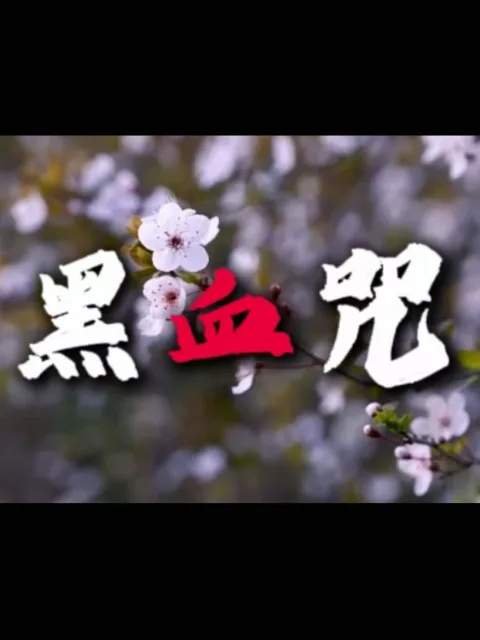 黑血咒