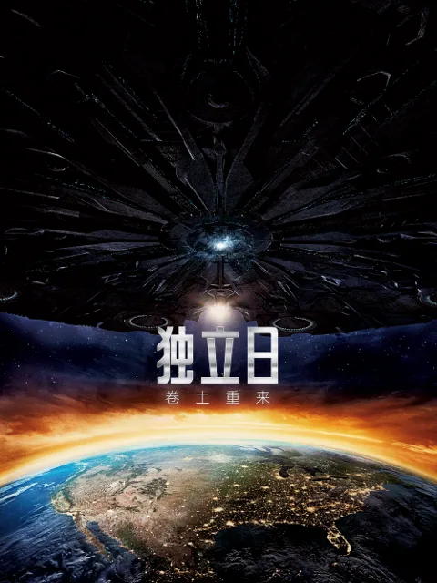独立日2:卷土重来