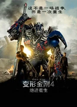变形金刚4:绝迹重生国语