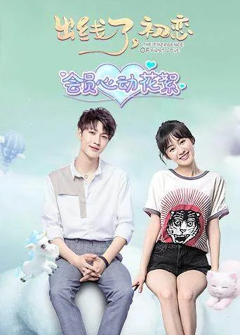 出线了,初恋 会员心动花絮