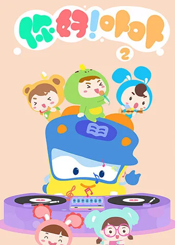 你好!卟卟第二季