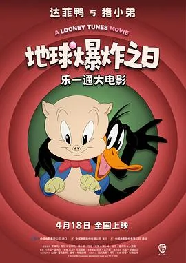 乐一通大电影:地球爆炸之日
