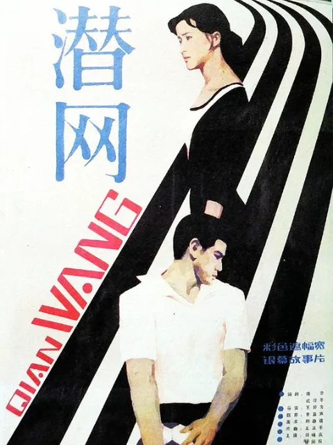 潜网
