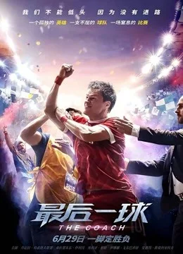 最后一球国语