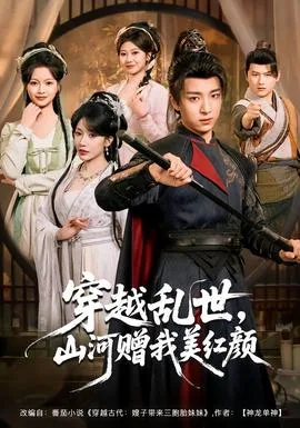 穿越乱世,山河赠我美红颜