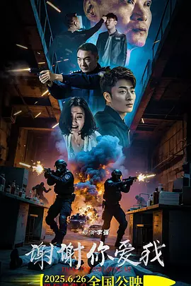 谢谢你爱我2025