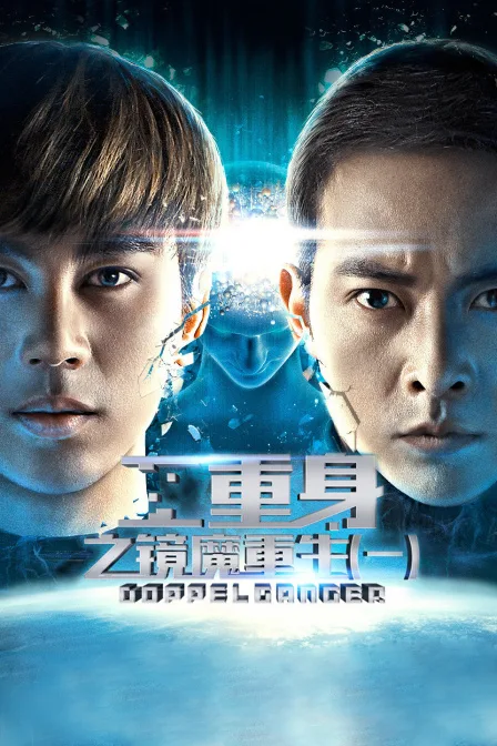 二重身之镜魔重生(一)