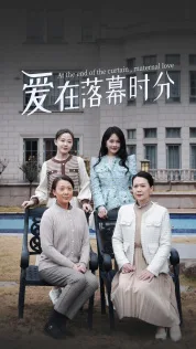 爱在落幕时分