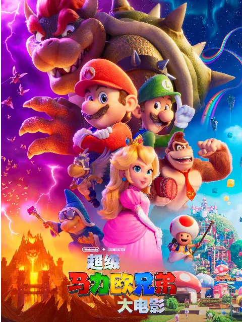 超级马力欧兄弟大电影