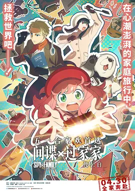 间谍过家家代号:白国语