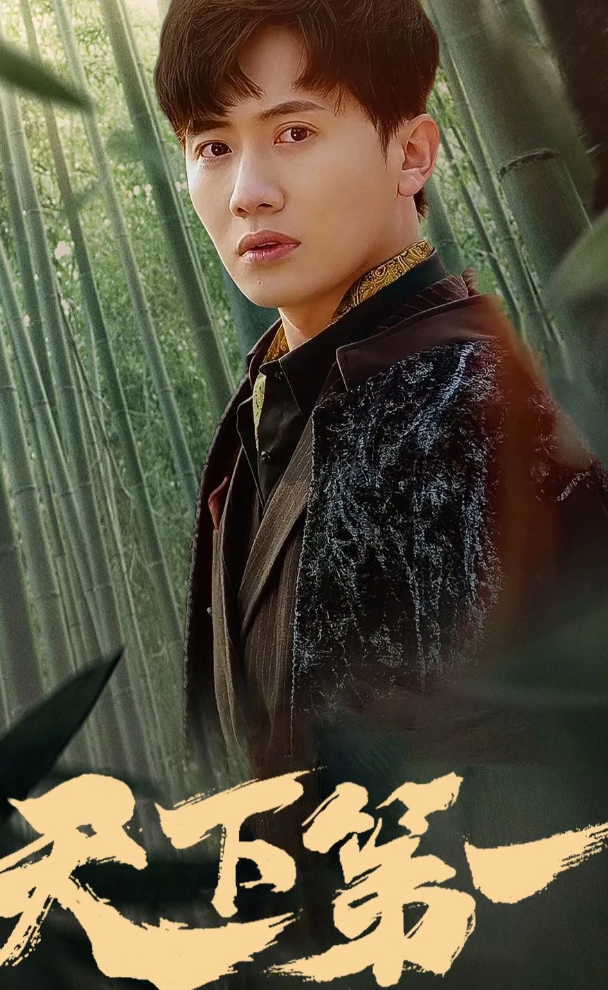 新版:天下第一