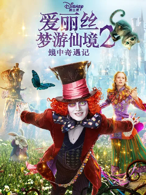 爱丽丝梦游仙境2:镜中奇遇记