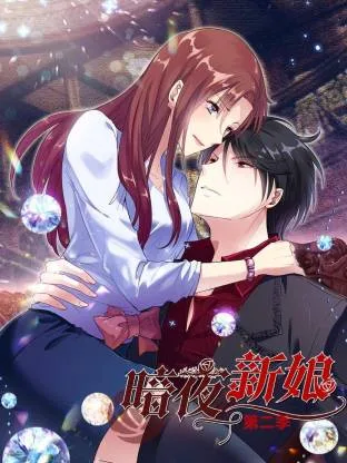 暗夜新娘第二季