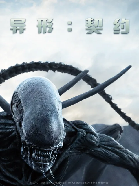 异形:契约