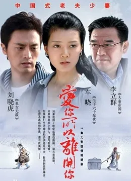 爱你所以离开你
