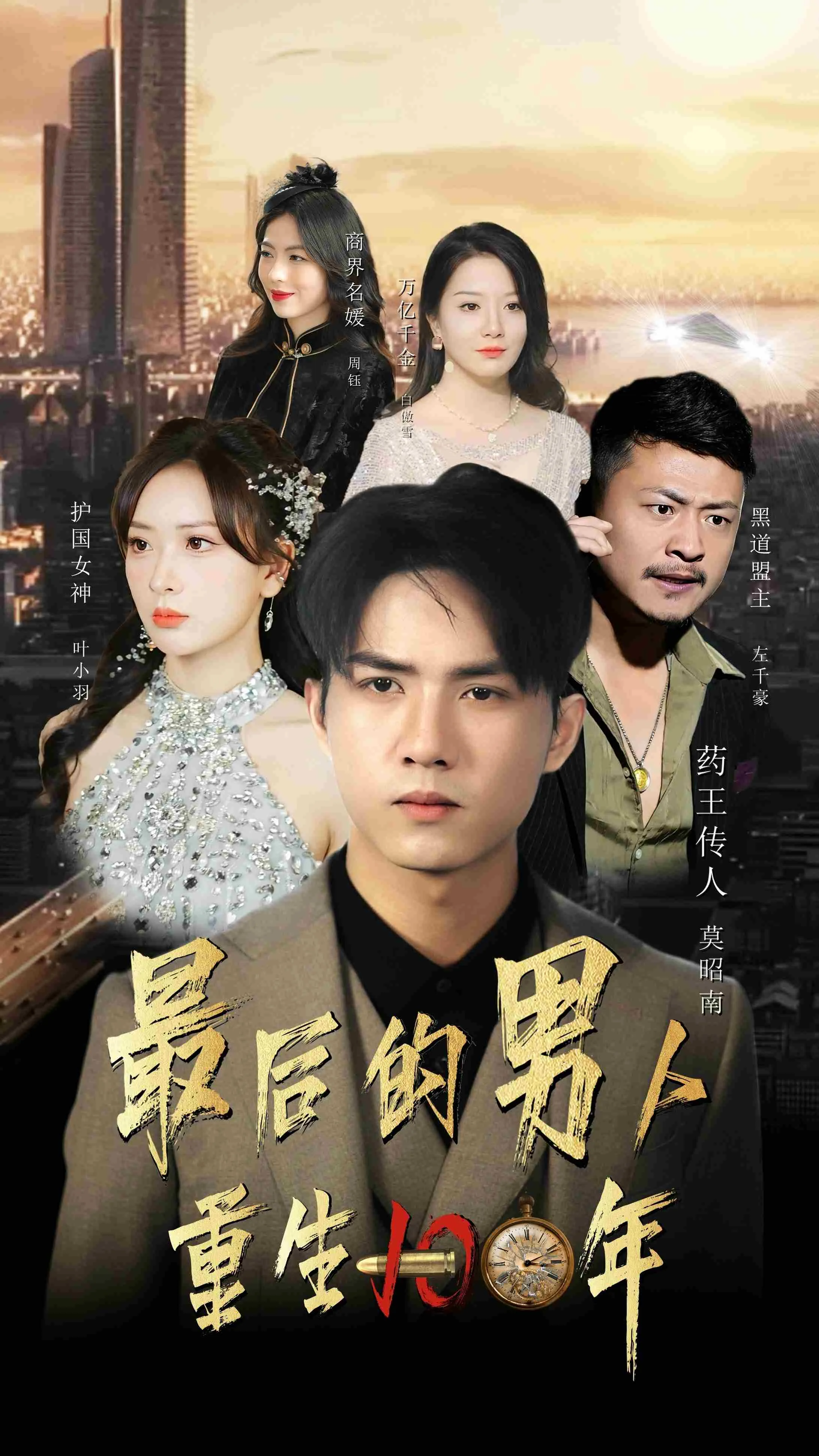 最后的男人:重生100年