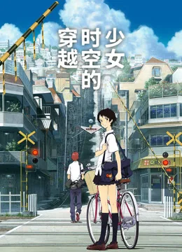 穿越时空的少女国语