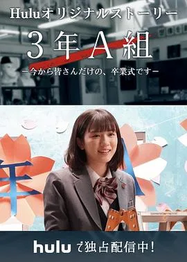 3年A班:从现在起,是仅属于你们的毕业典礼