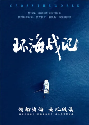 环海战记