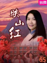 映山红2020