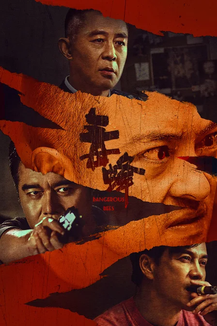 毒蜂