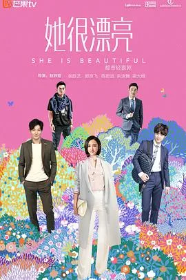 她很漂亮2018