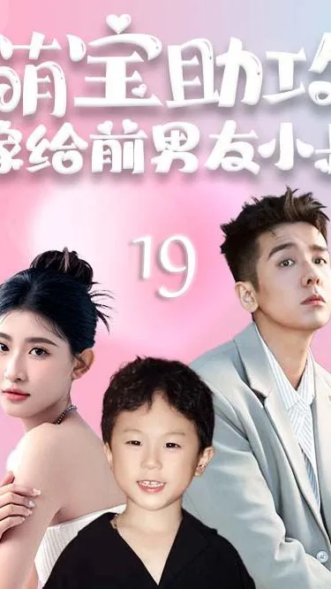 萌宝助攻,嫁给前男友小叔