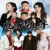 鹿死谁手