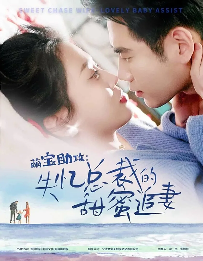 萌宝助攻:失忆总裁的甜蜜追妻
