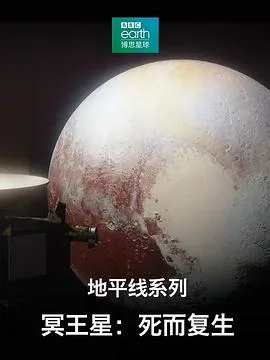 地平线系列之冥王星:死而复生