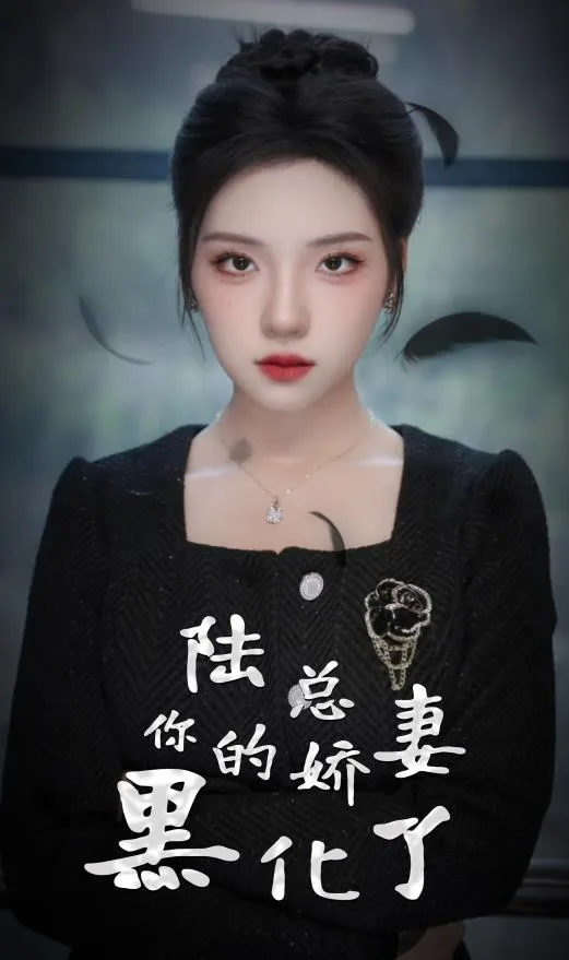 陆总,你的娇妻黑化了