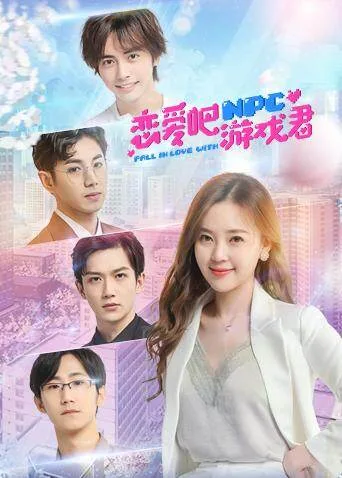 恋爱吧,游戏君