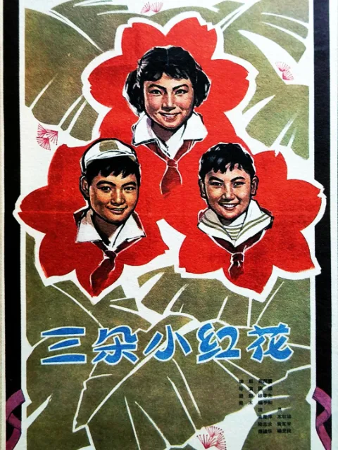 三朵小红花