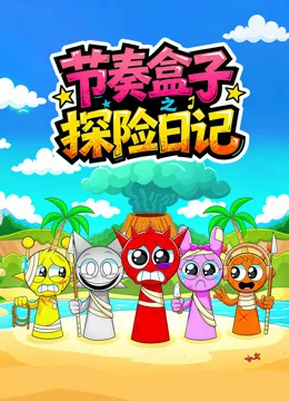 节奏盒子探险日记