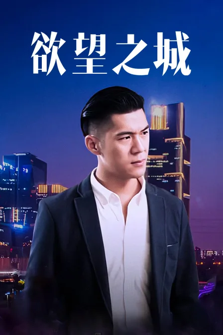 欲望之城