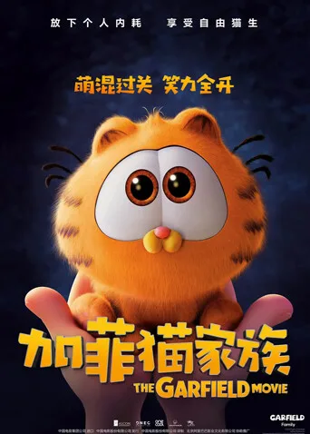 加菲猫家族国语