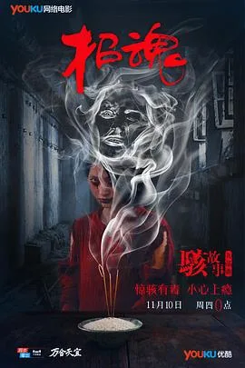 骇故事之招魂