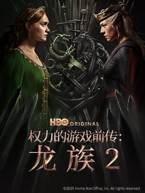 权力的游戏前传:龙族第二季