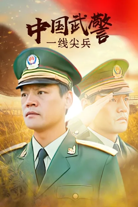 中国武警一线尖兵