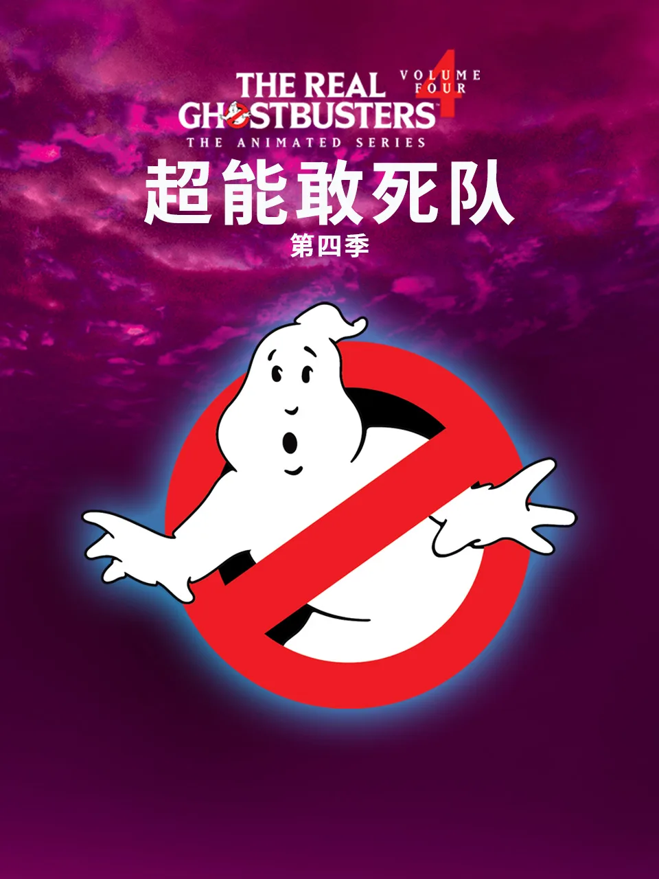 超能敢死队第四季