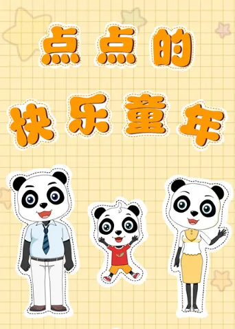 点点的快乐童年